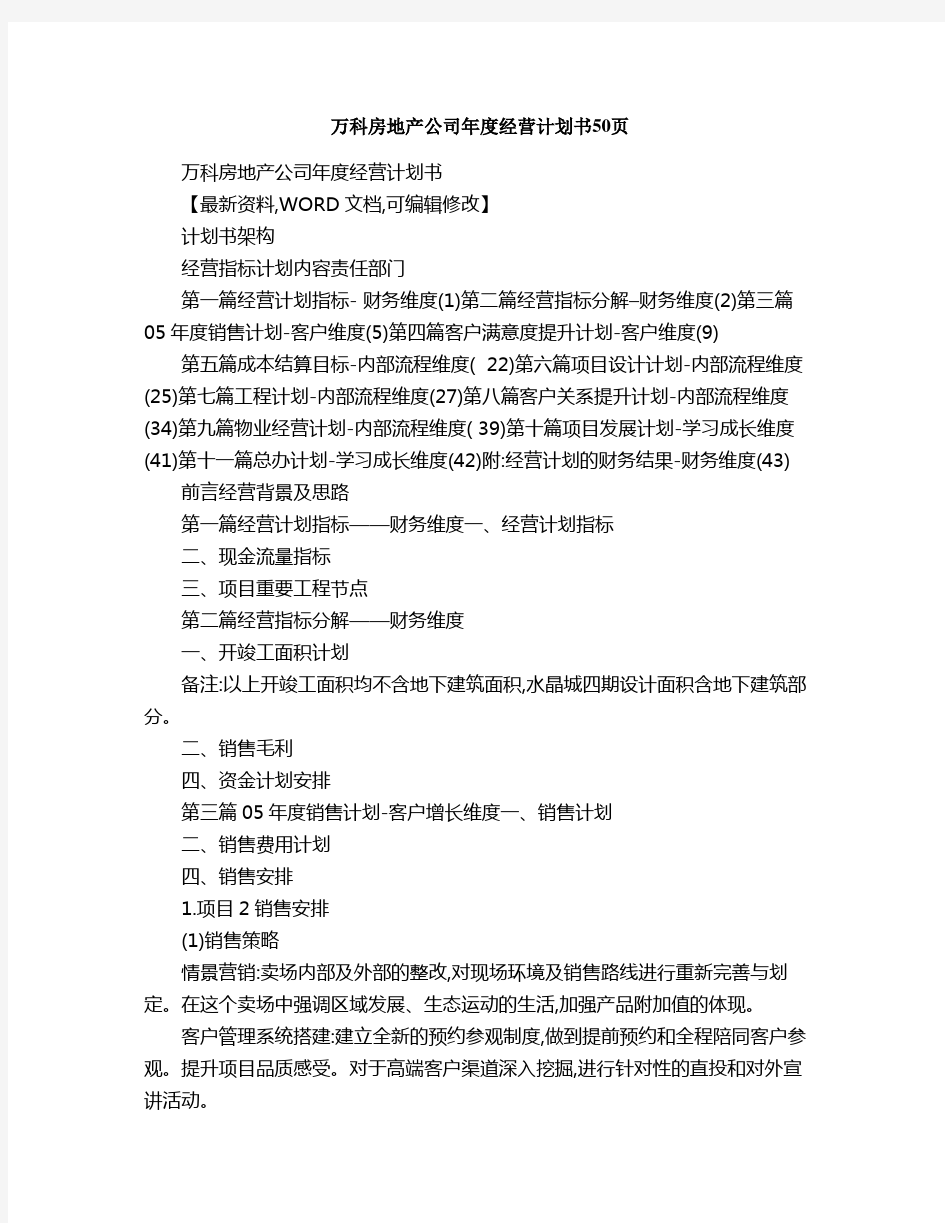 万科房地产公司年度经营计划书