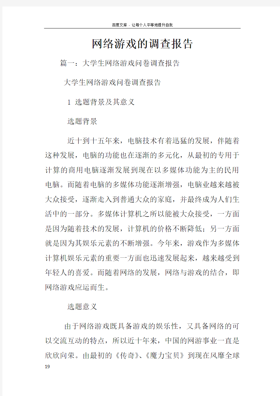 网络游戏的调查报告