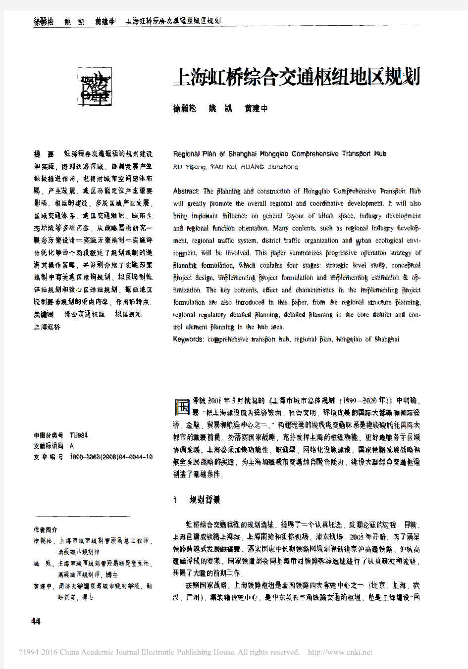 上海虹桥综合交通枢纽地区规划