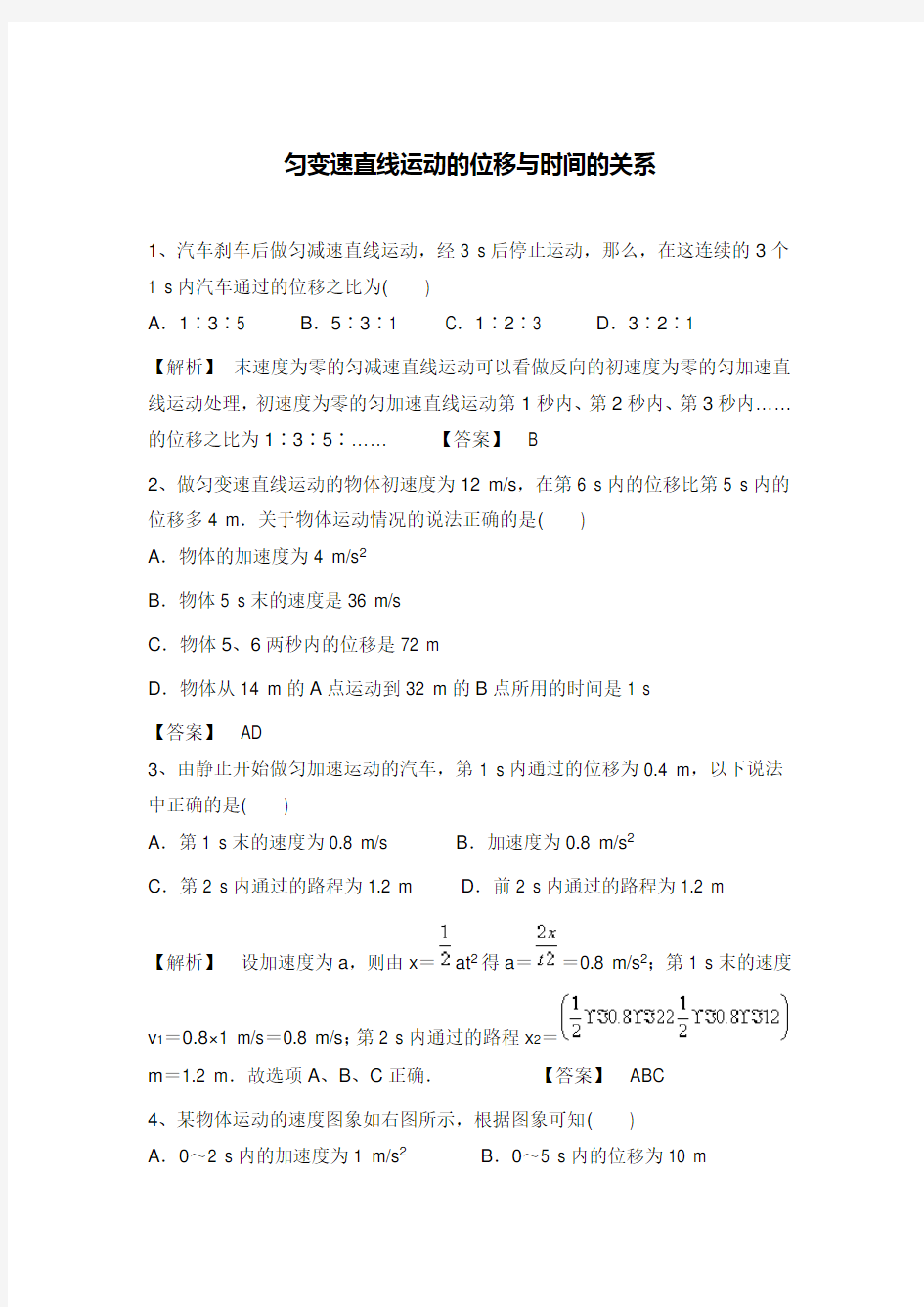 (完整版)匀变速直线运动的位移与时间的关系(含答案)