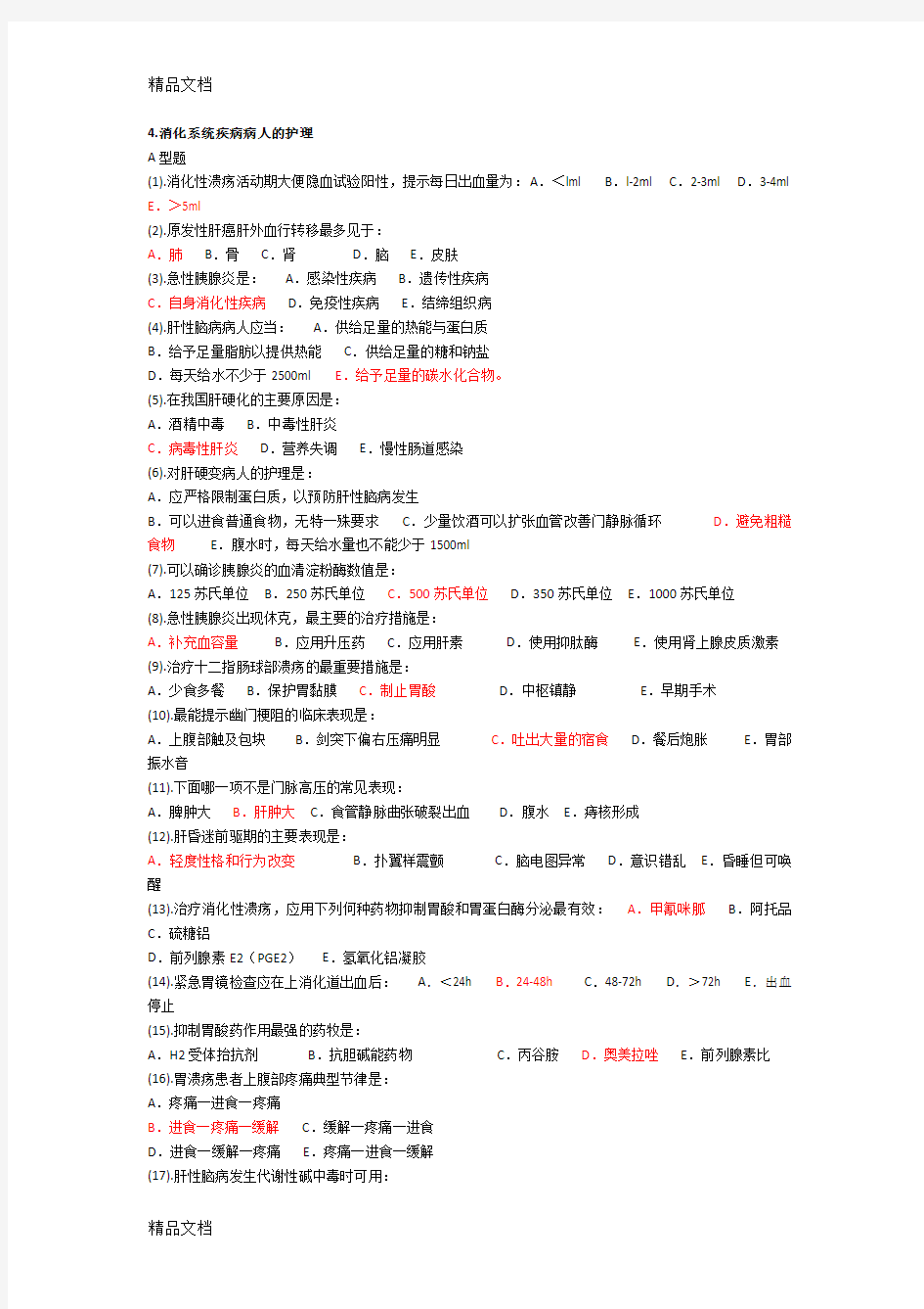 最新消化内科护理试题及答案