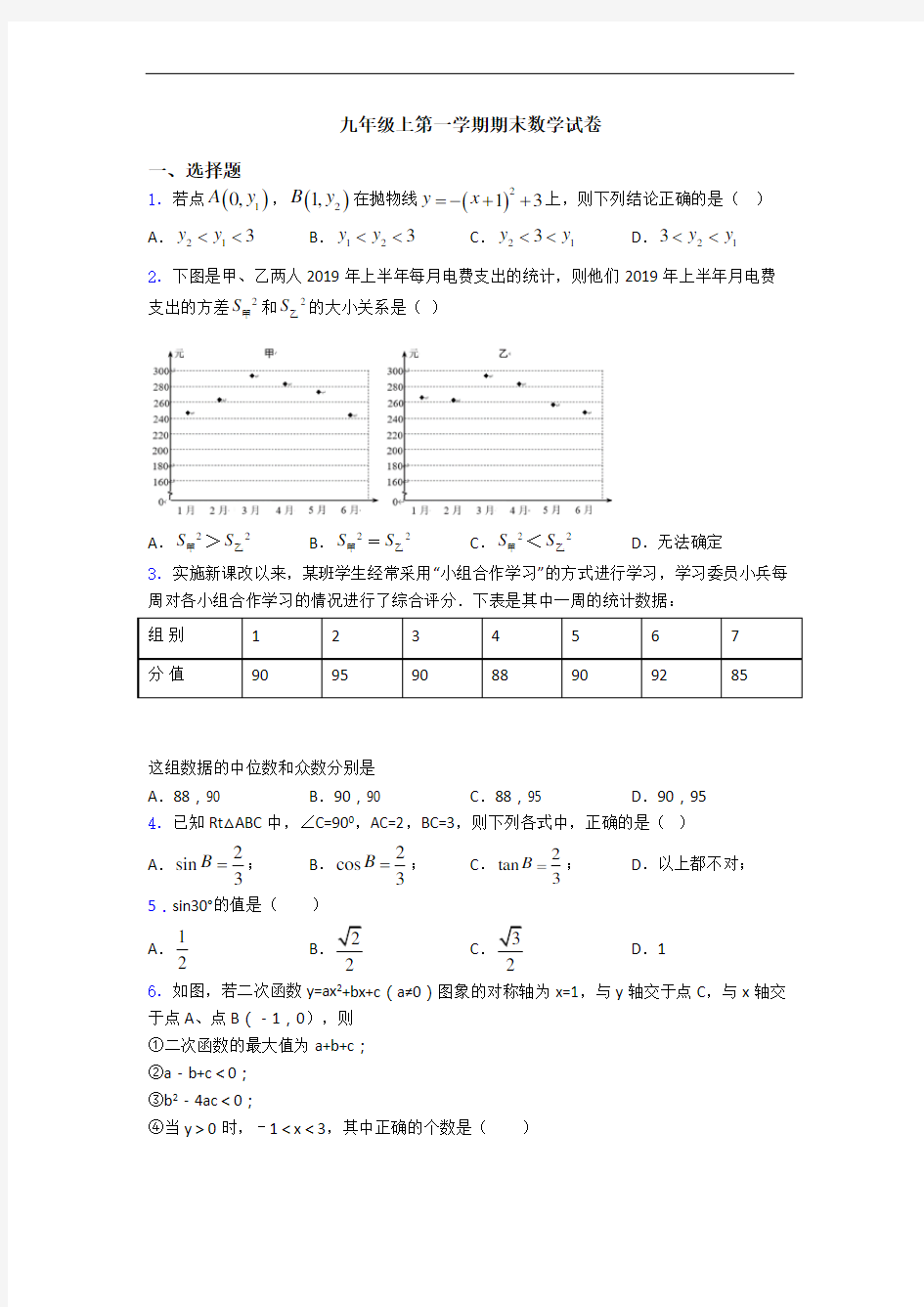 九年级上第一学期期末数学试卷