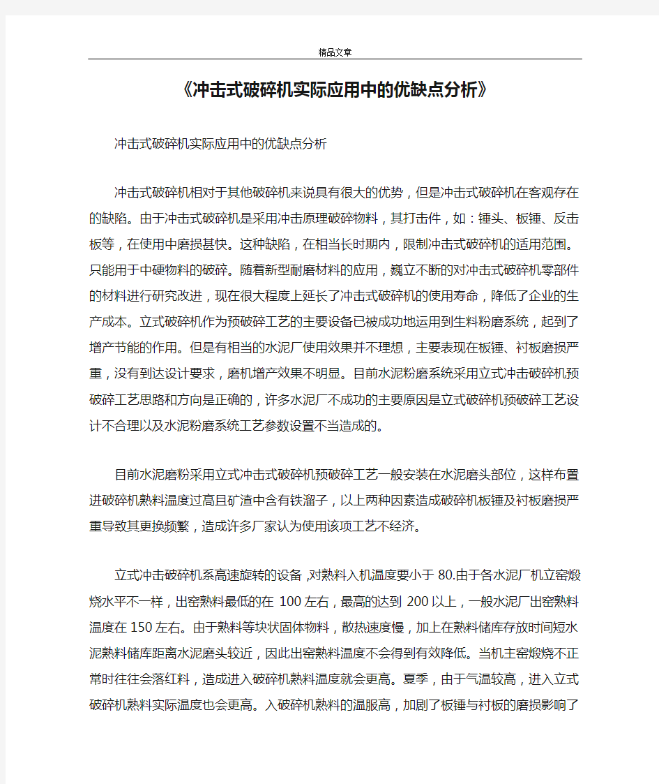 《冲击式破碎机实际应用中的优缺点分析》