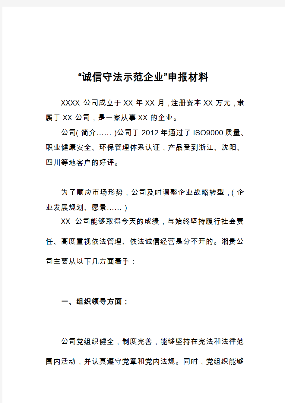 最新诚信守法示范企业申报材料汇编