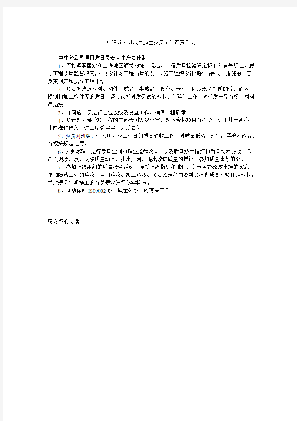 中建分公司项目质量员安全生产责任制