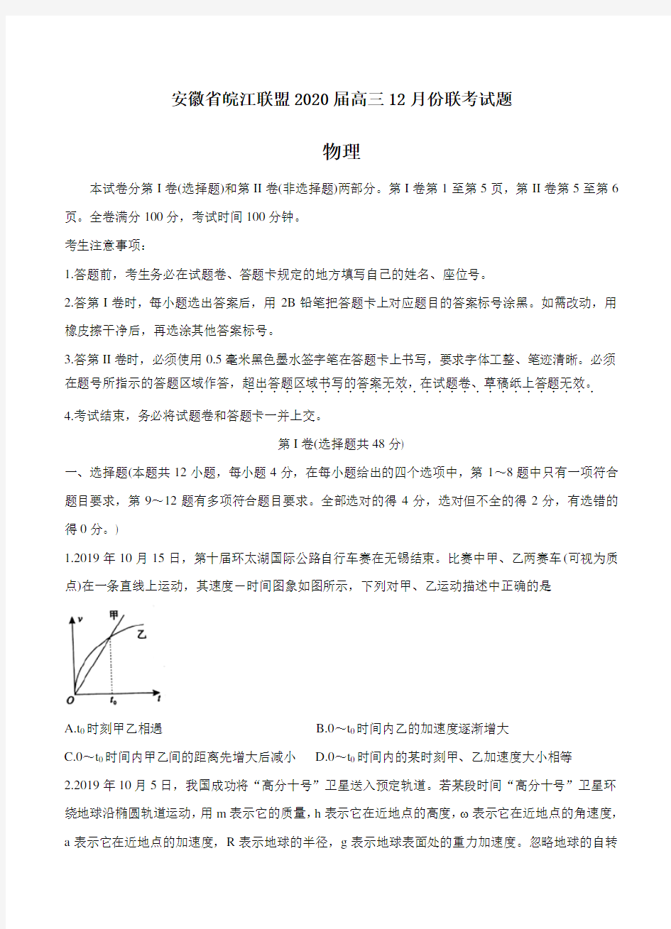 安徽省皖江联盟2020届高三上学期12月联考试题 物理(带答案)