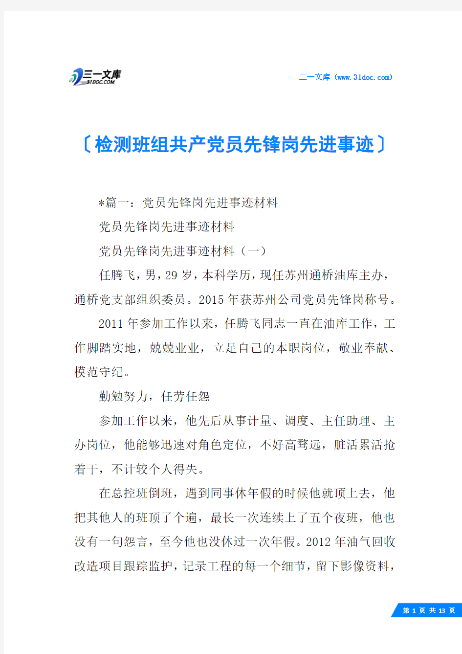 检测班组共产党员先锋岗先进事迹