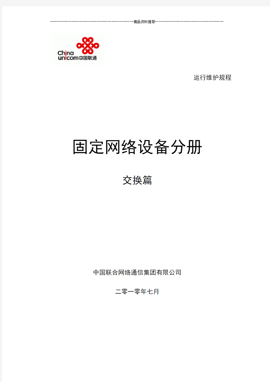 中国联通通信网络运行维护规程--固定网络设备分册-交换