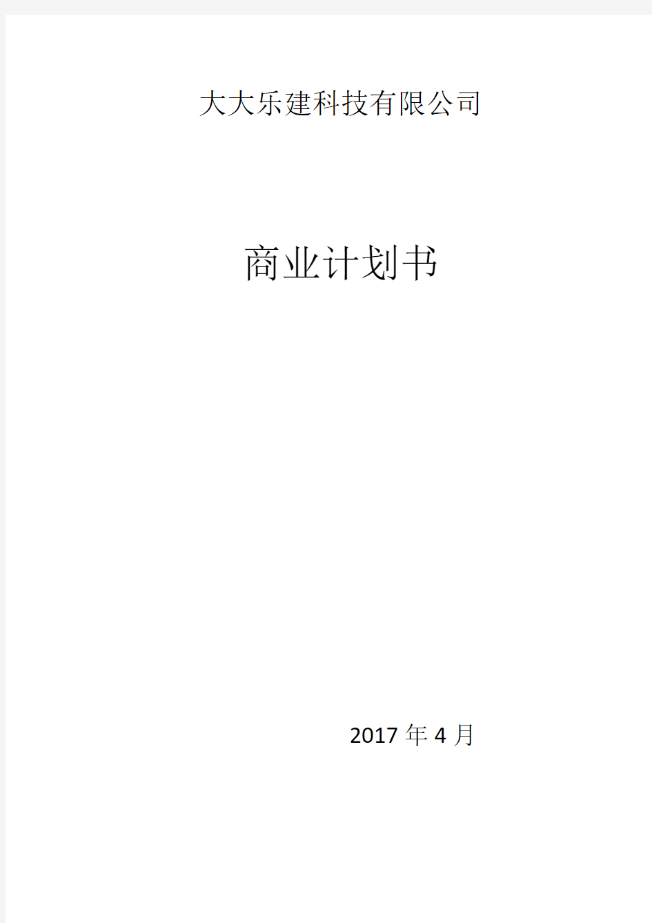 互联网+建筑公司商业计划书