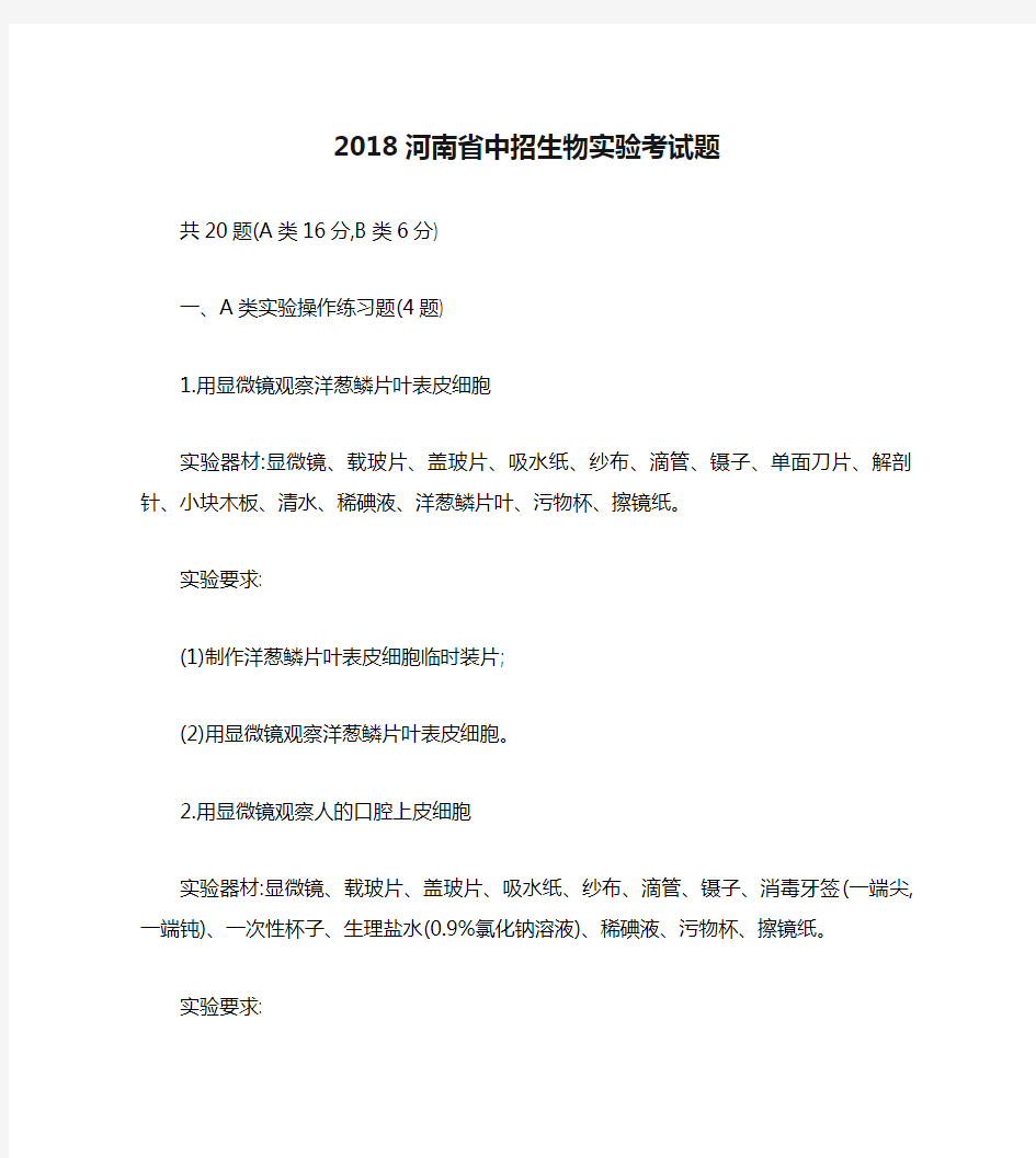 2018河南省中招生物实验考试题