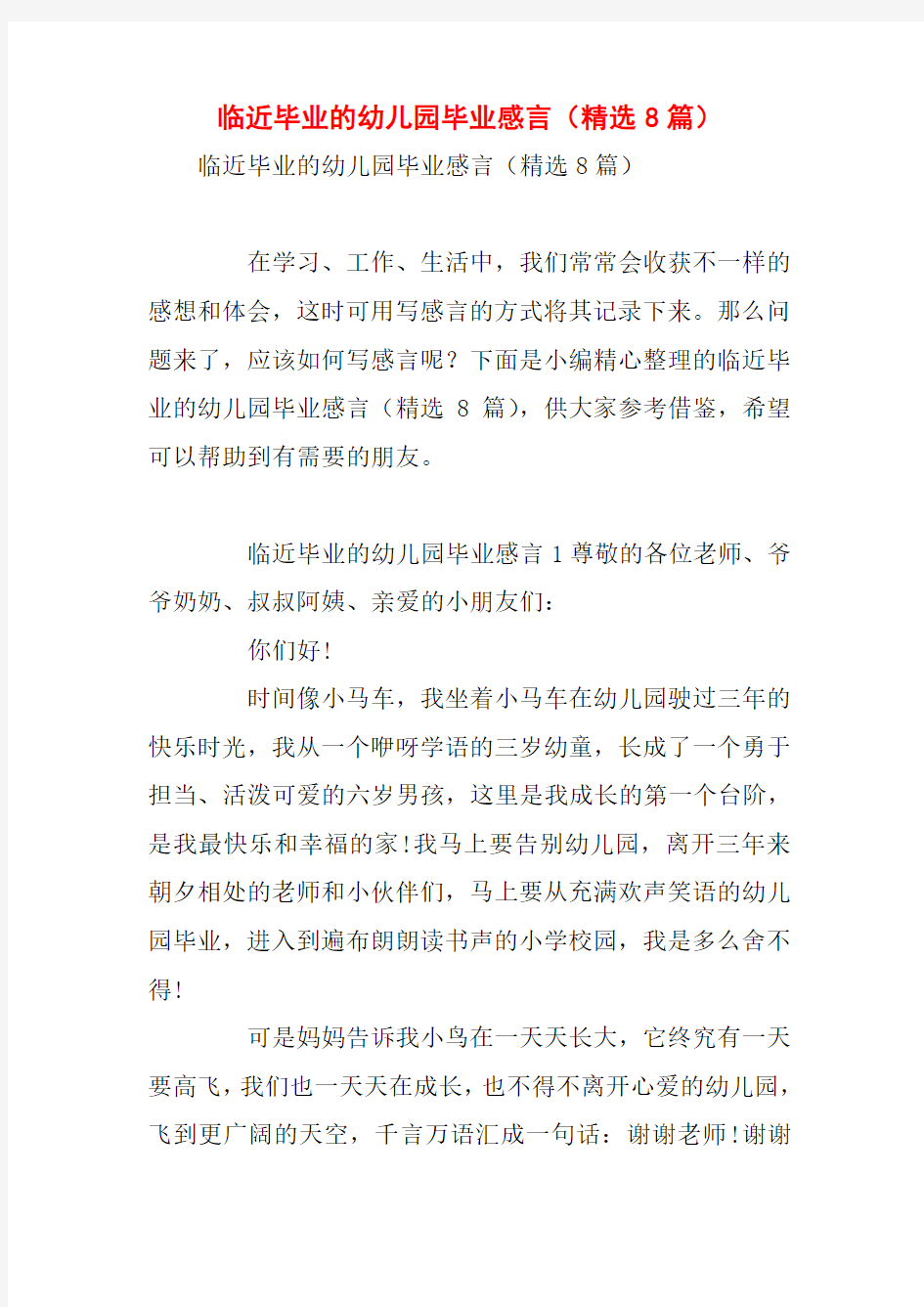 临近毕业的幼儿园毕业感言(精选8篇)