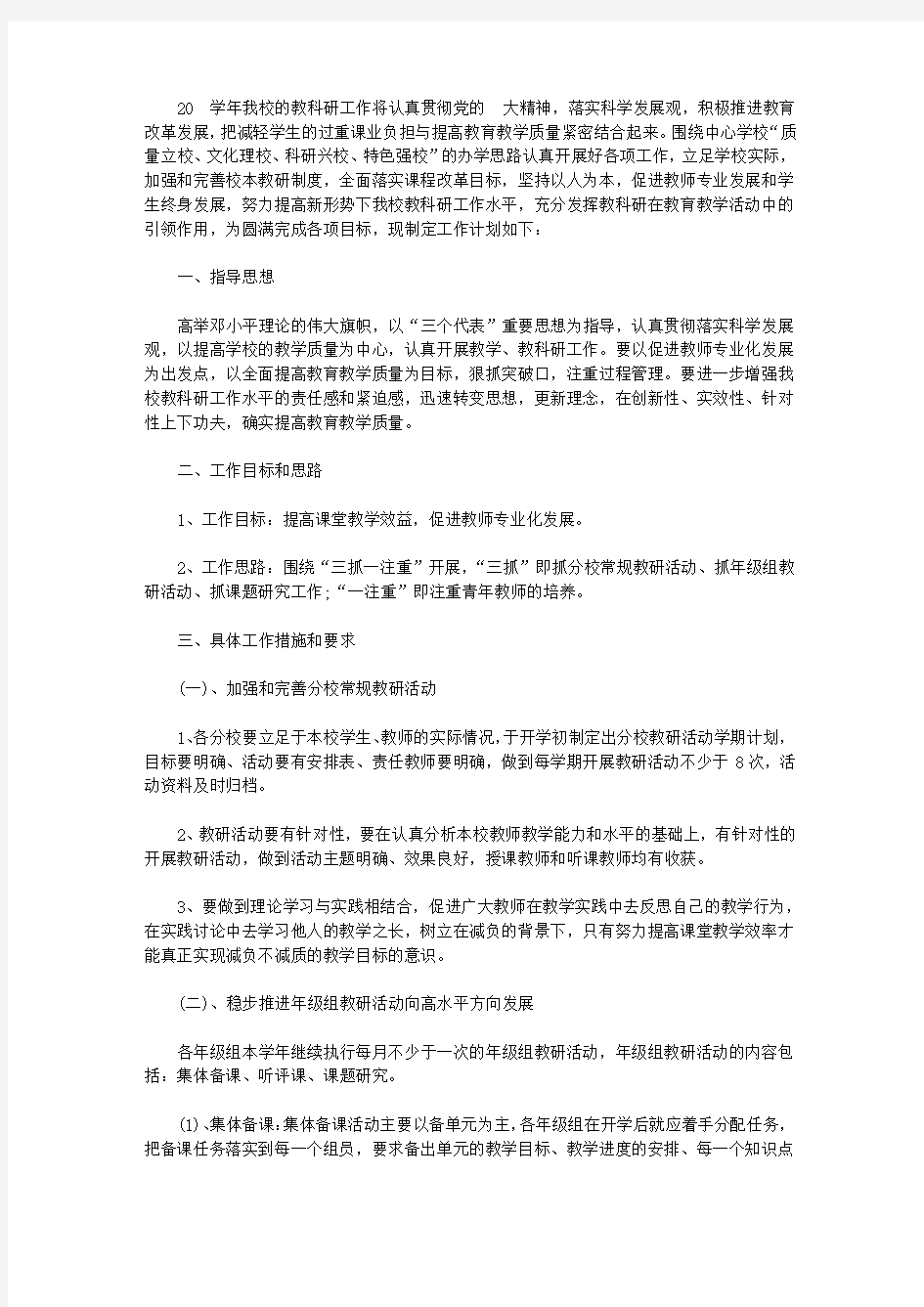 最新2020中心学校教科研工作计划