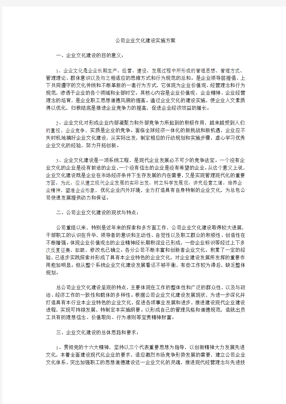 公司企业文化建设实施方案