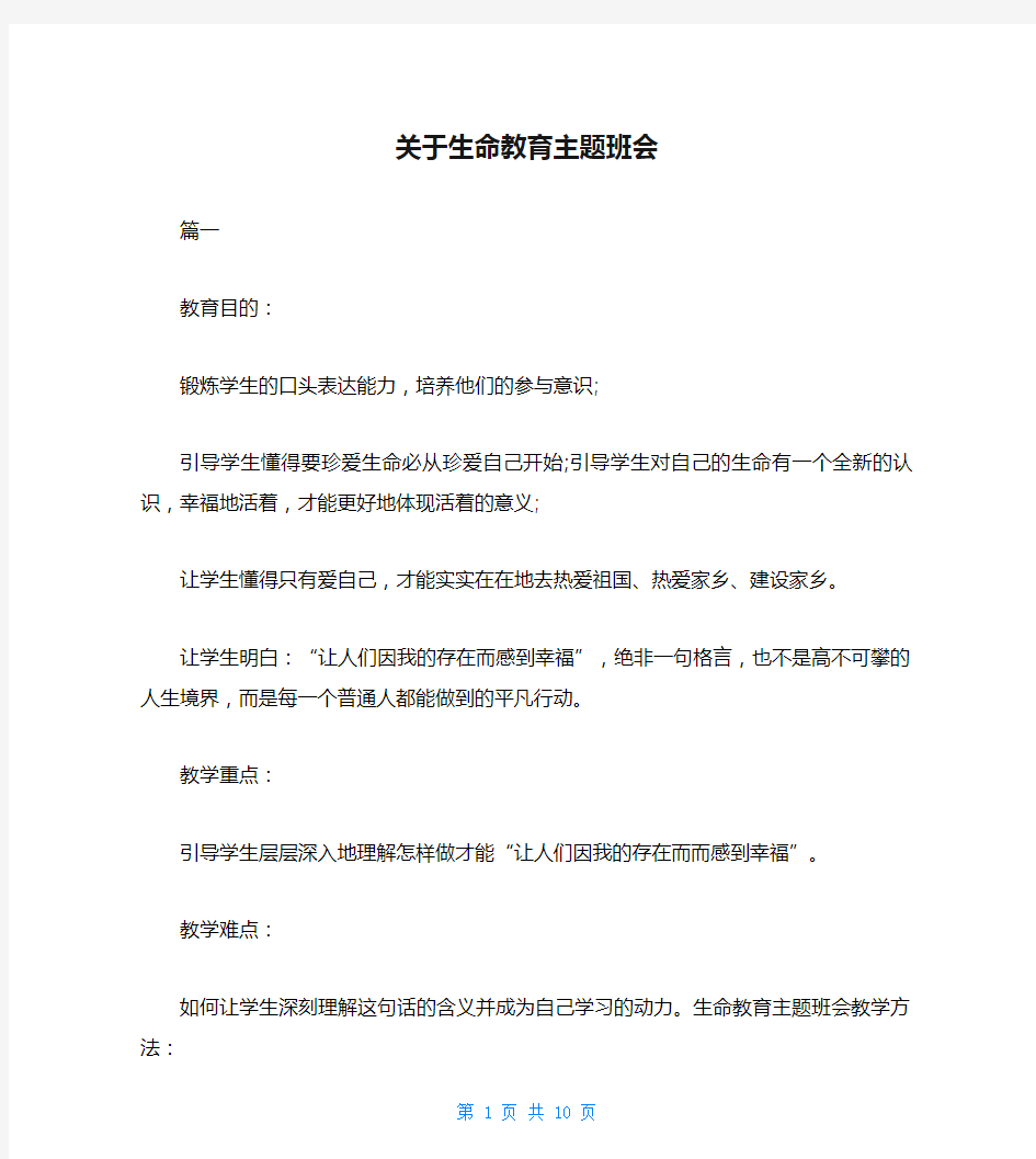 关于生命教育主题班会