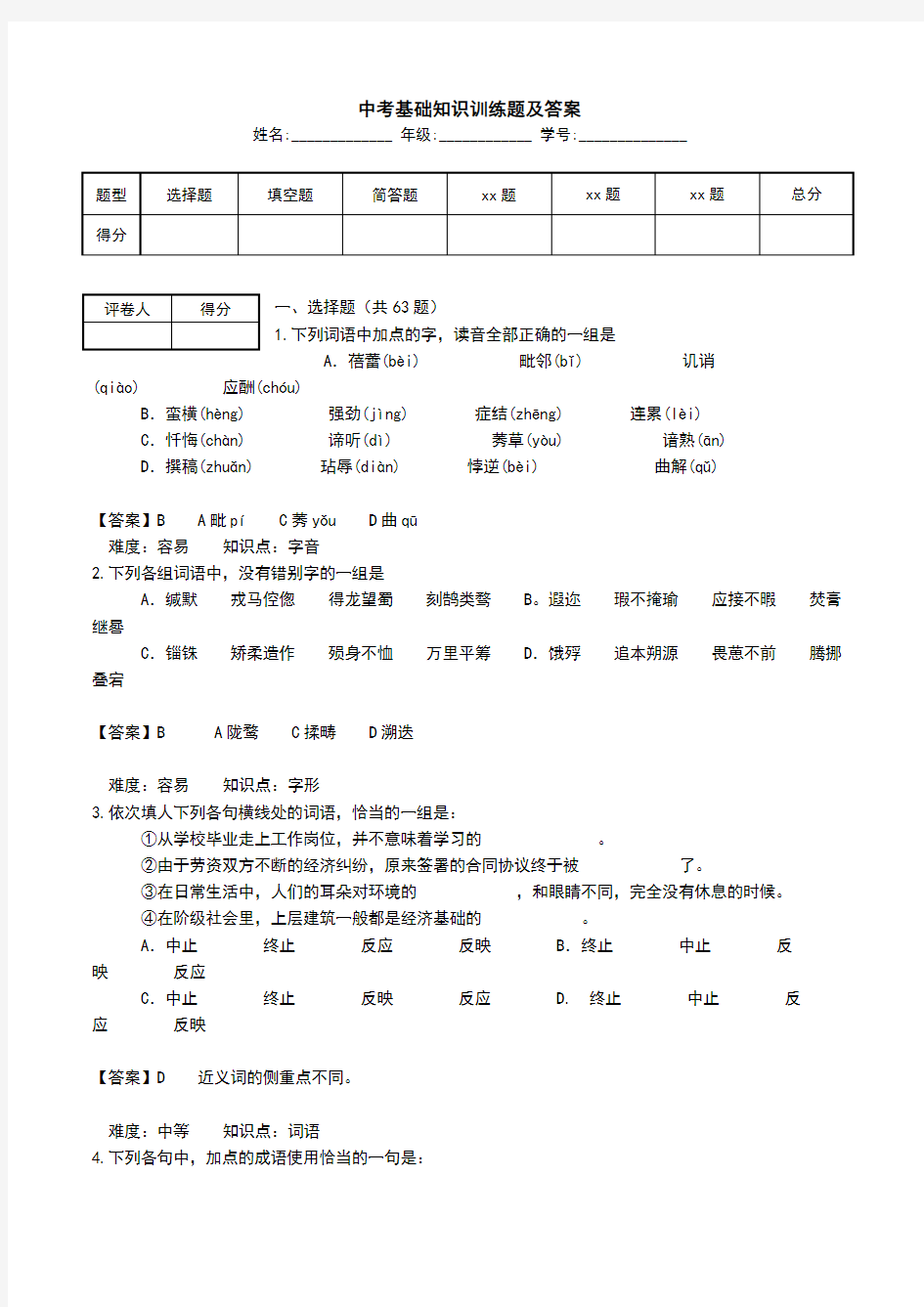 中考基础知识训练题及答案.doc