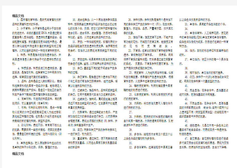 (整理)育种学名词解释