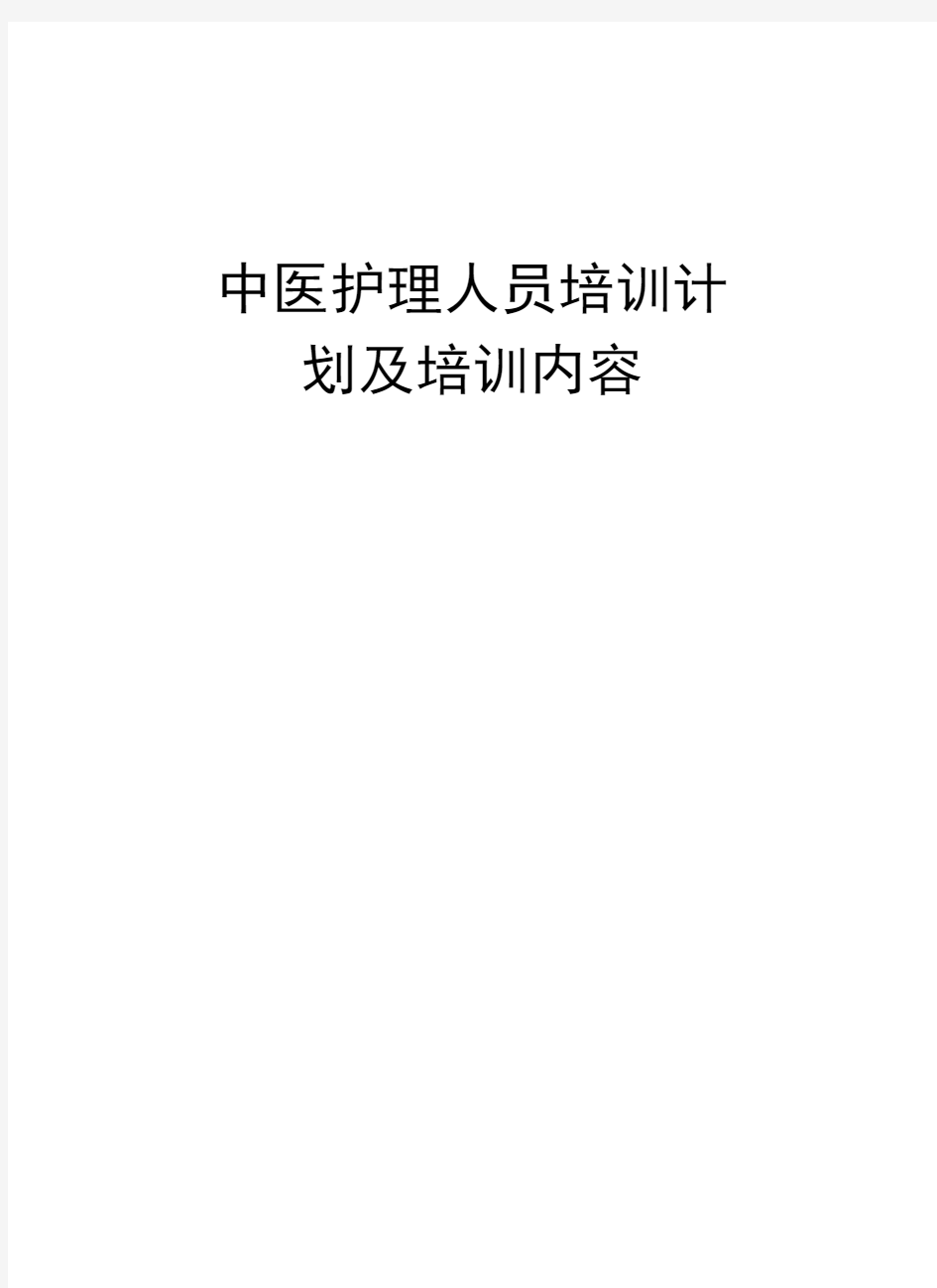 中医护理人员培训计划及培训内容教学提纲