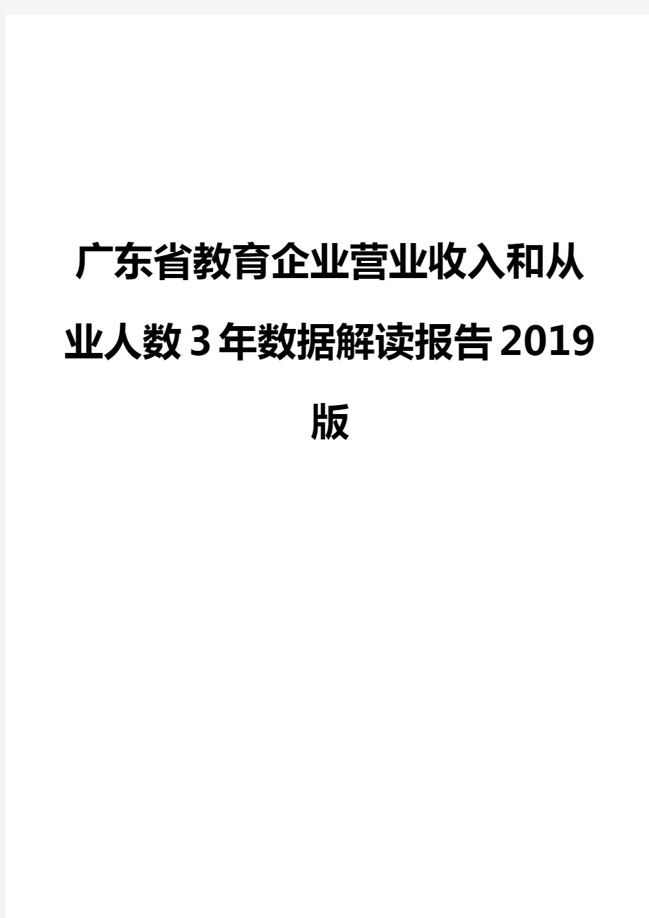 广东省教育企业营业收入和从业人数3年数据解读报告2019版