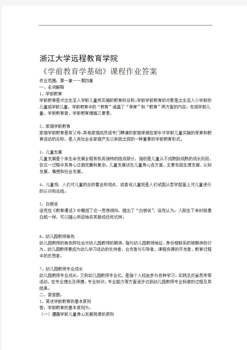 学前教育学基础离线作业答案