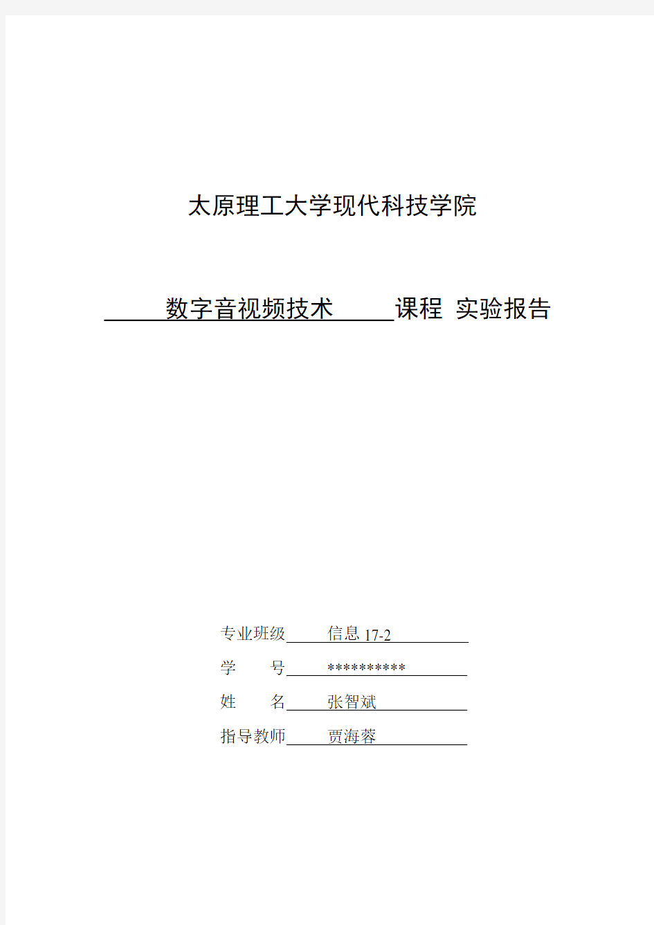 数字音视频技术     课程 实验报告