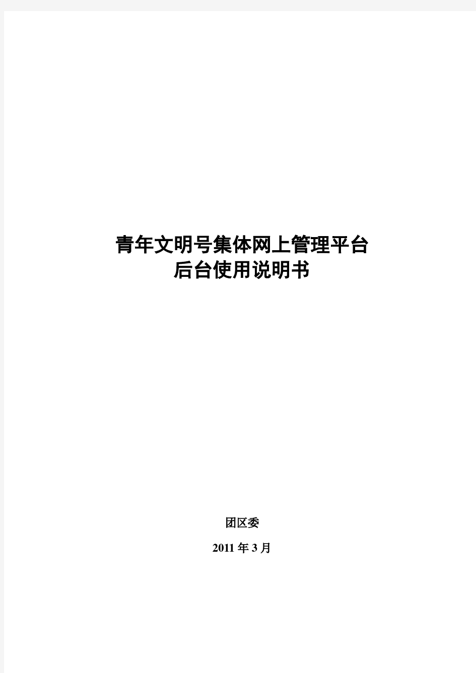 青年文明号集体网上管理平台