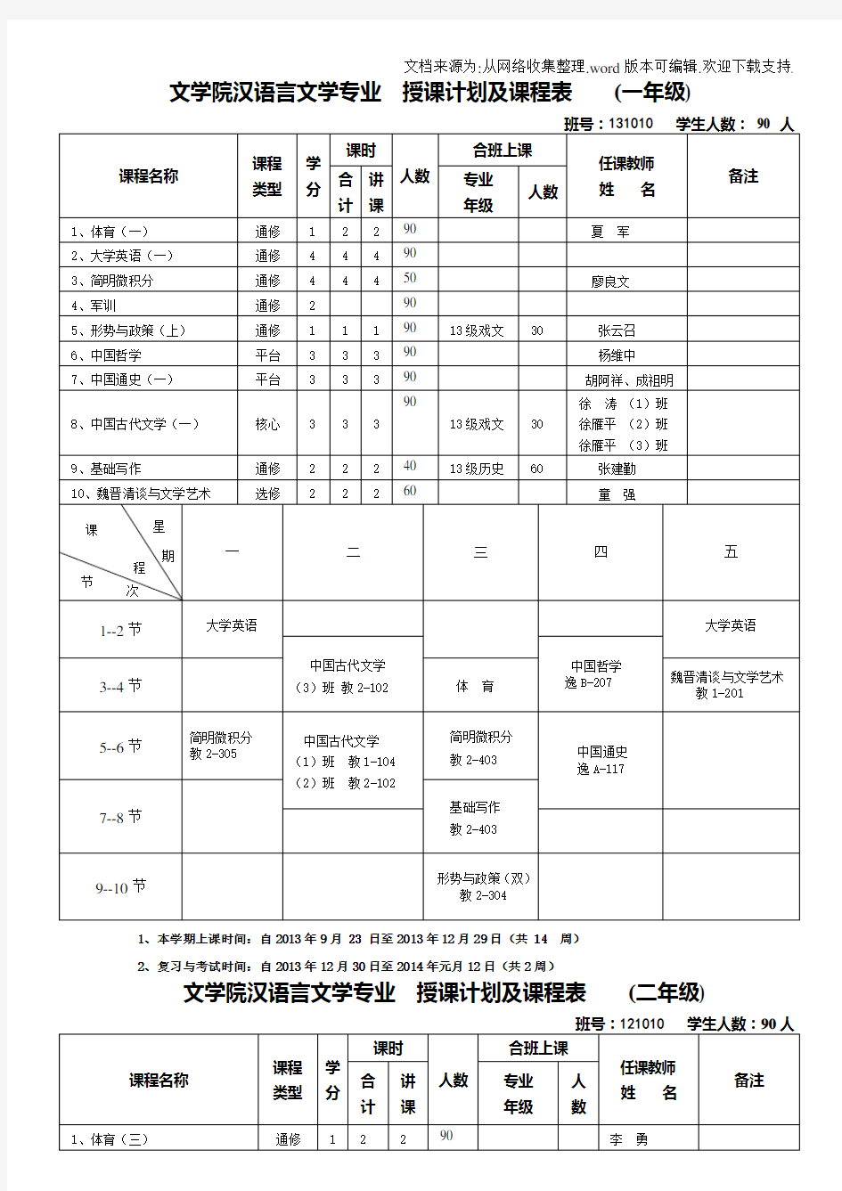 文学院汉语言文学专业授课计划及课程表一年级