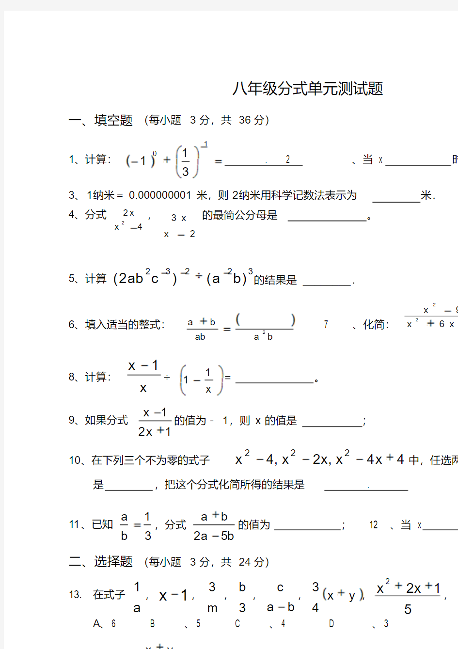 【精品】人教版八年级数学分式单元测试题