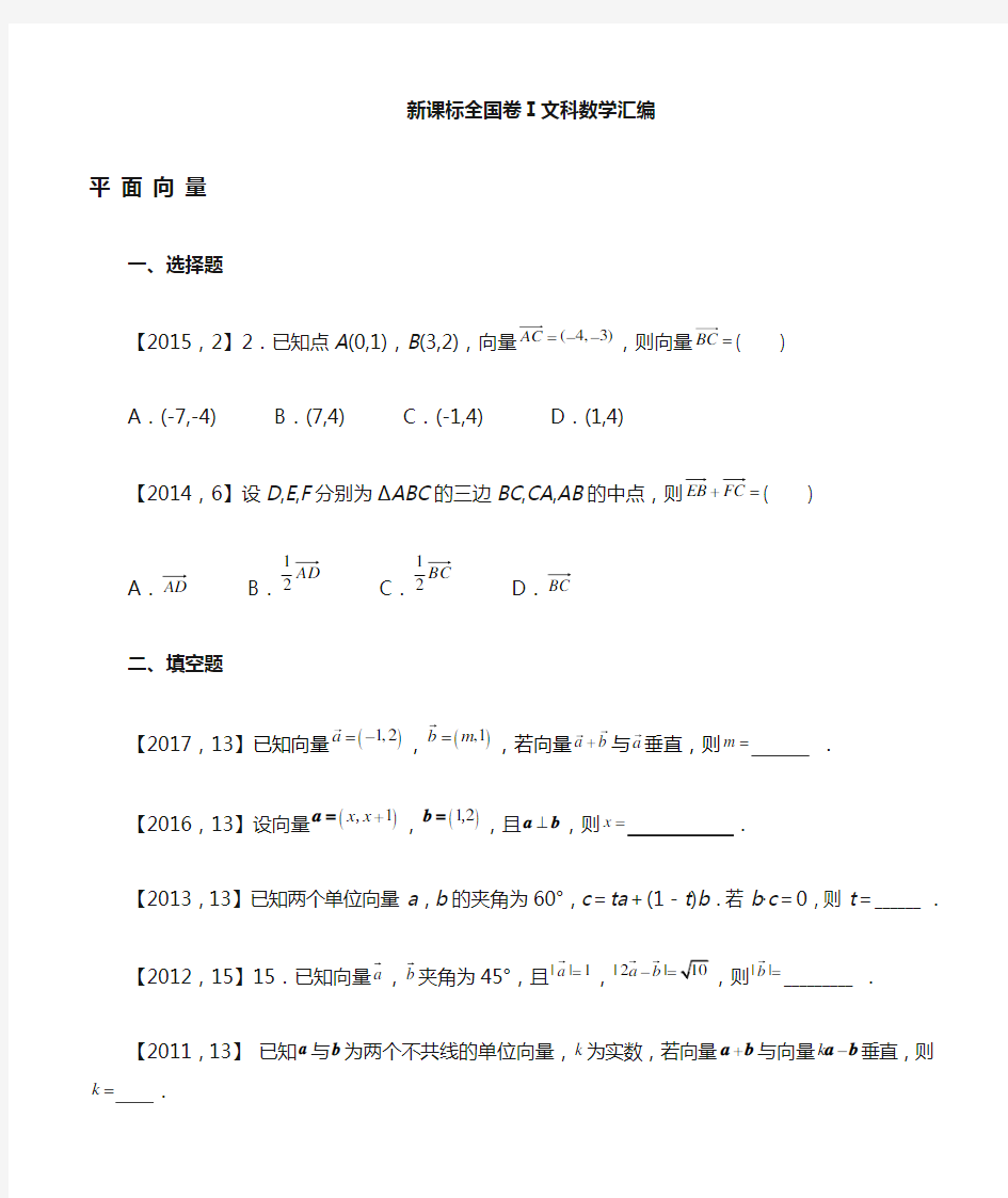 2011—2017高考全国卷Ⅰ文科数学平面向量汇编