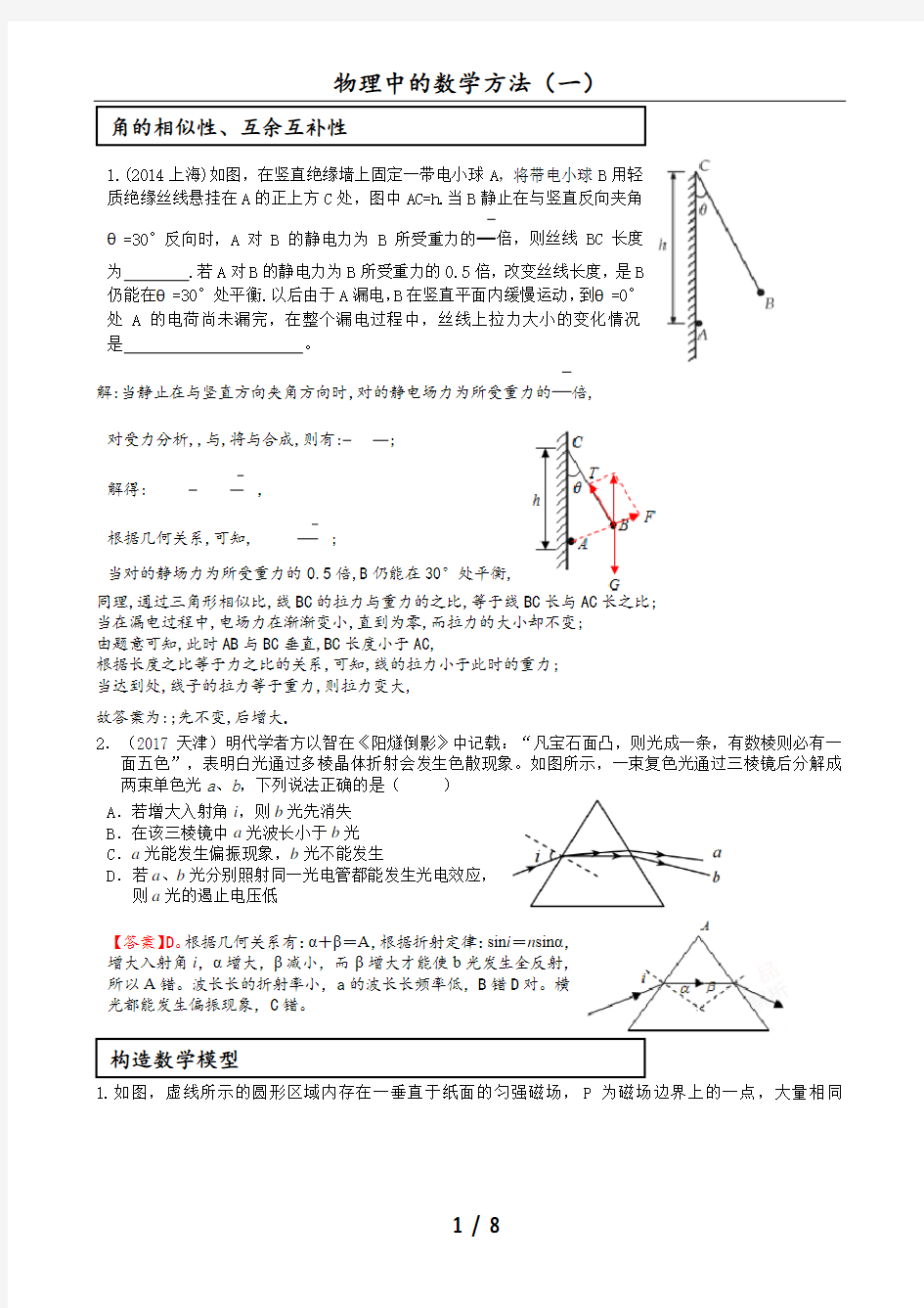 高考物理中的数学方法(一)全解析版