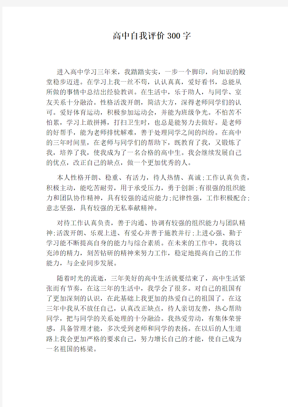 高中自我评价300字