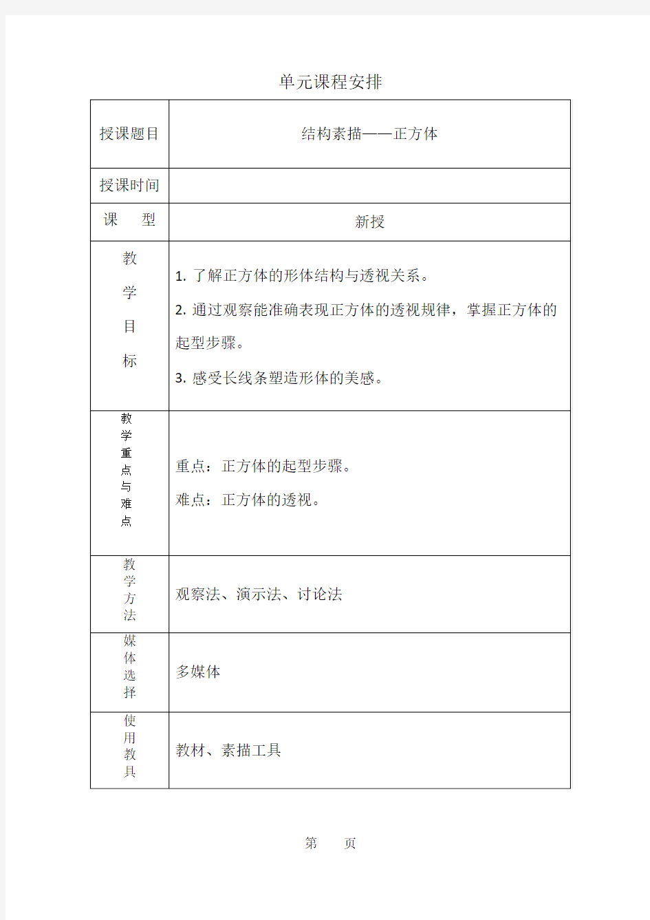 第四节正方体结构