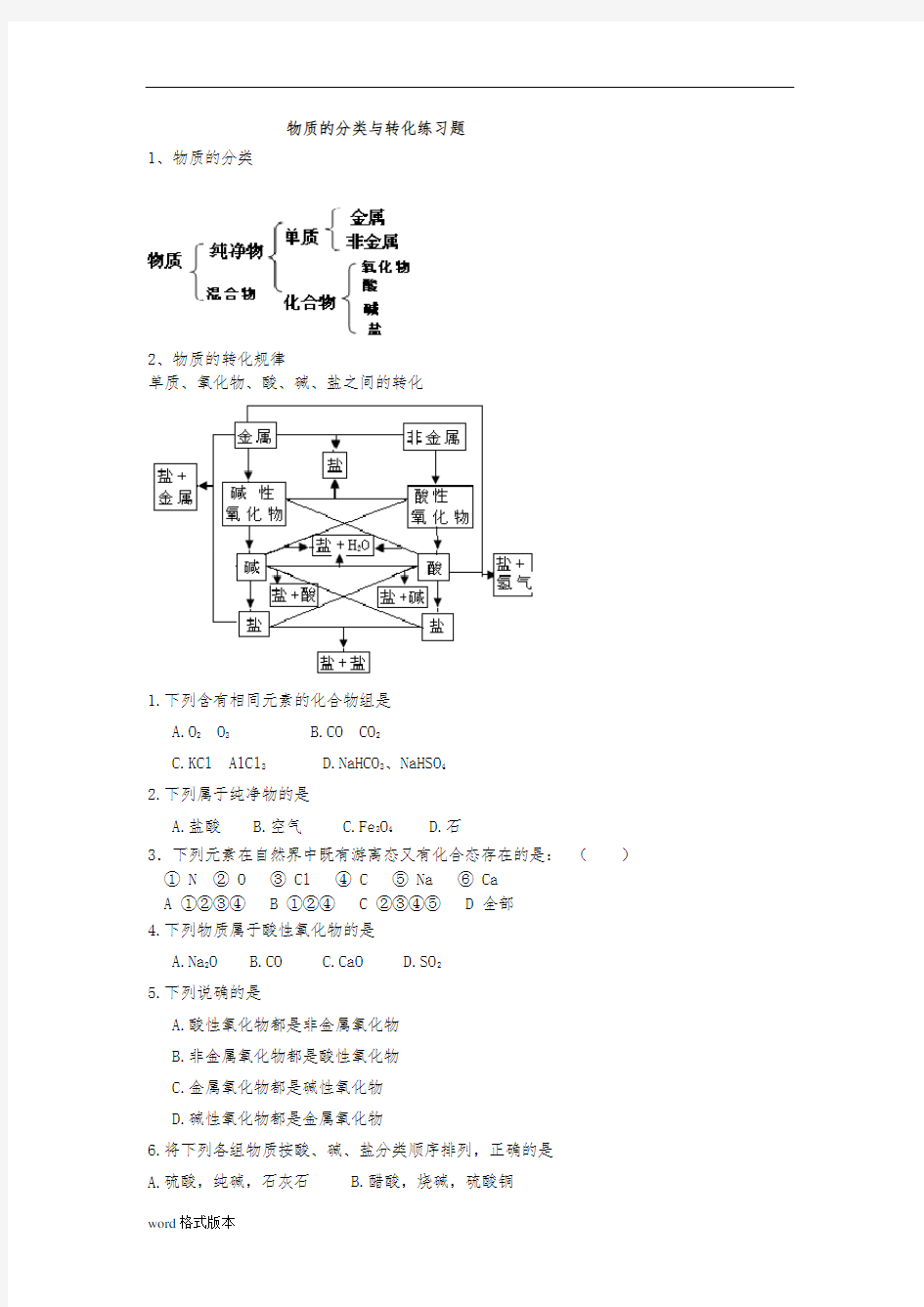 苏教版化学必修一专题一练习题