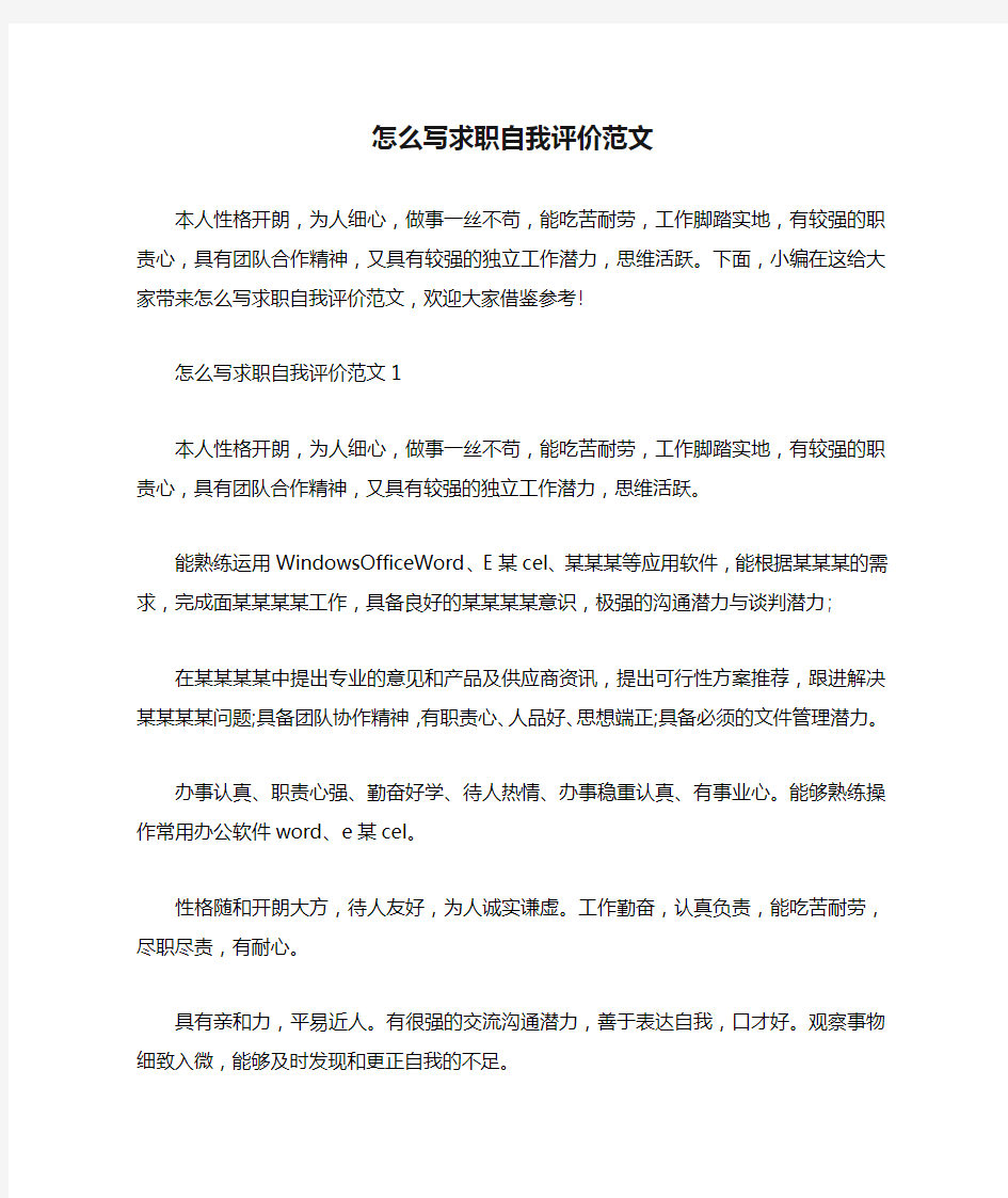 怎么写求职自我评价范文