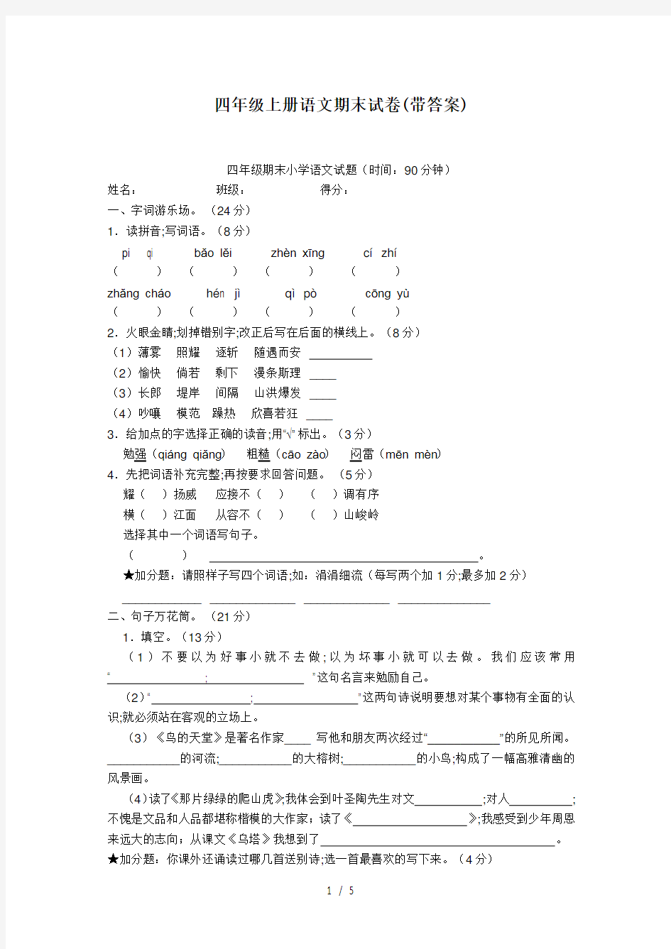 四年级上册语文期末试卷(带答案)