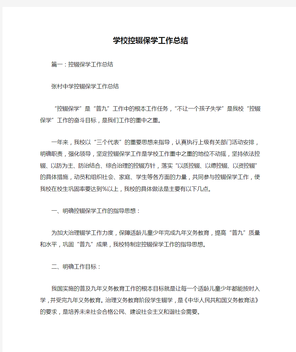 学校控辍保学工作总结