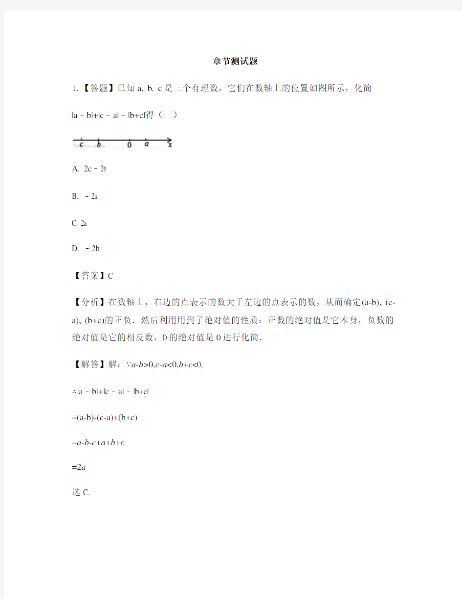 初中数学苏科版七年级上册第二章 有理数2.4 绝对值与相反数-章节测试习题(12)