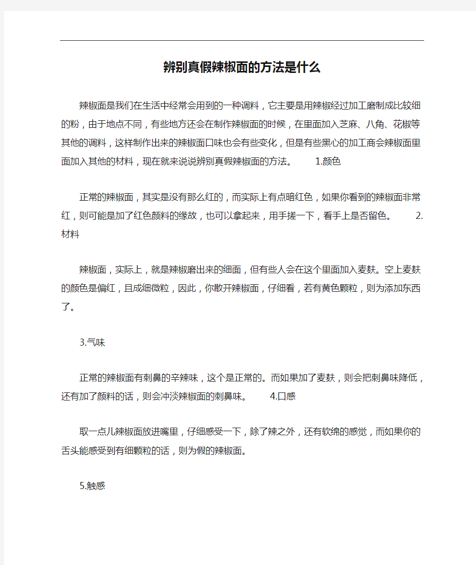 辨别真假辣椒面的方法是什么