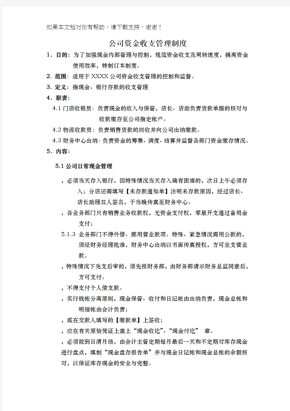 公司资金收支管理制度