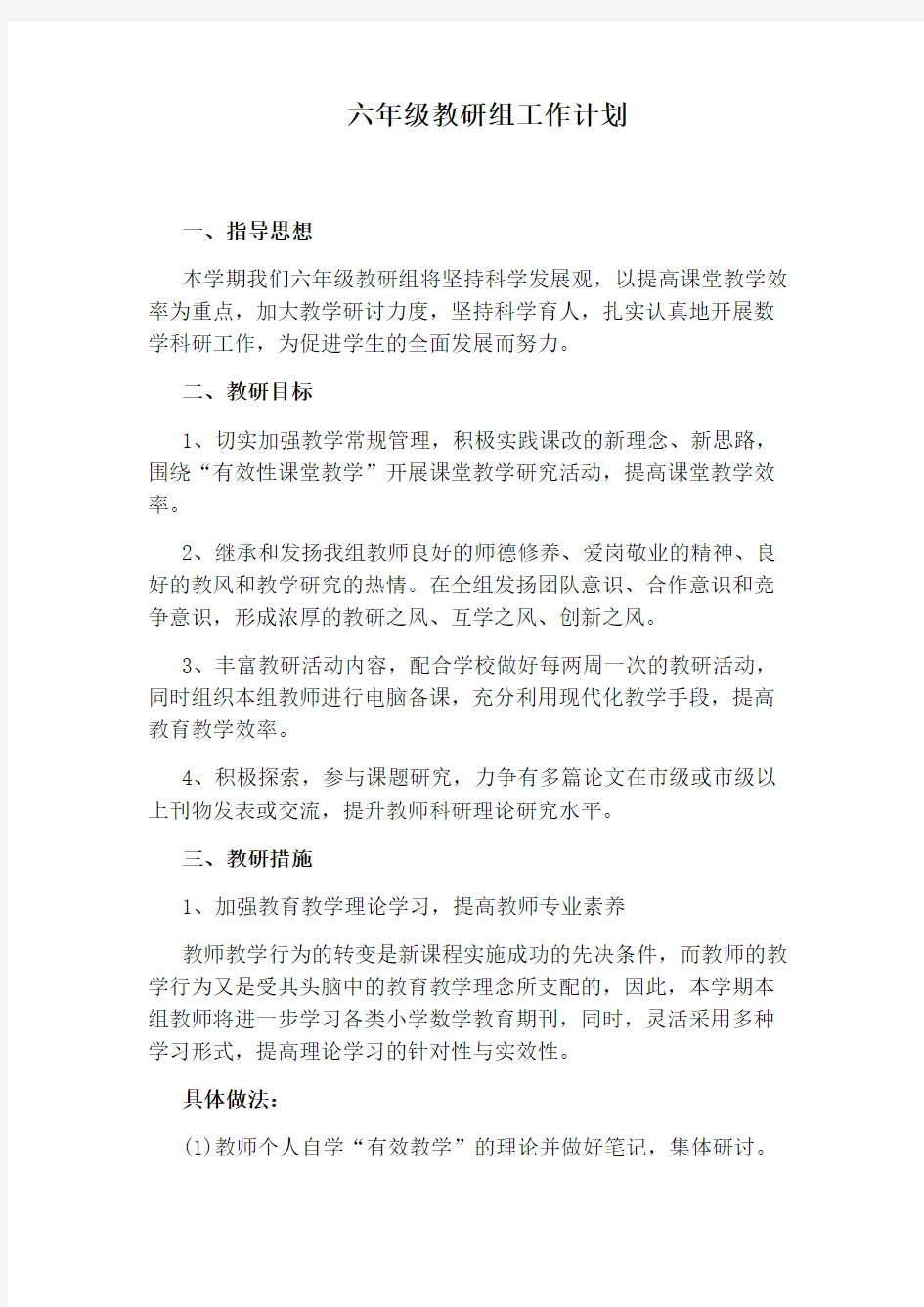 六年级教研组工作计划