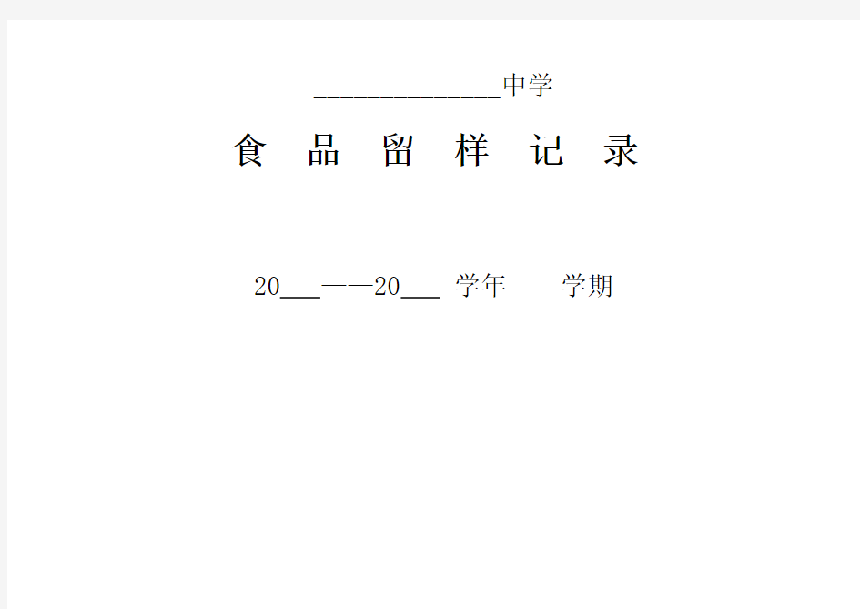 中学食堂食品留样记录表