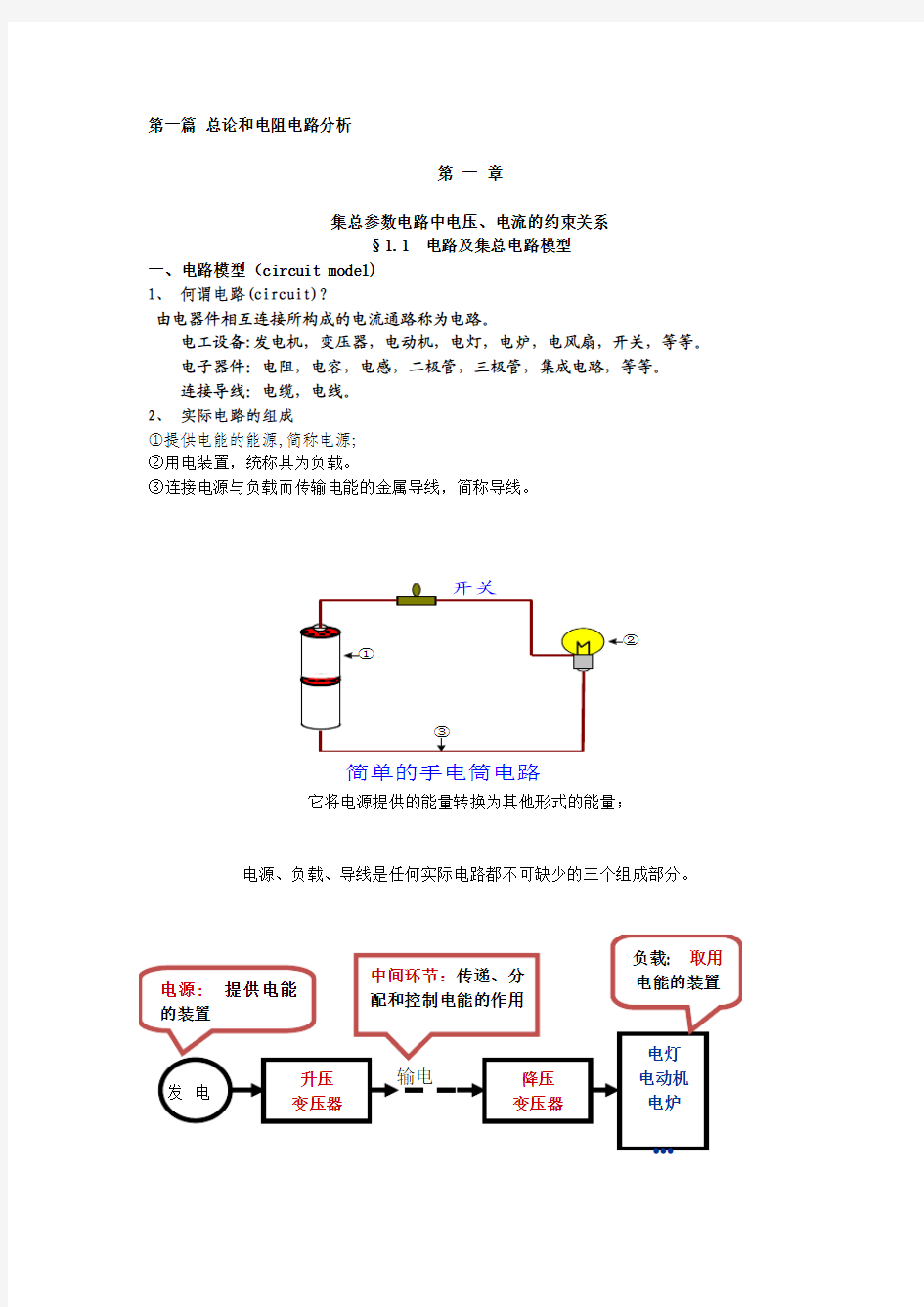 第1章集总参数电路中电压、电流的约束关系