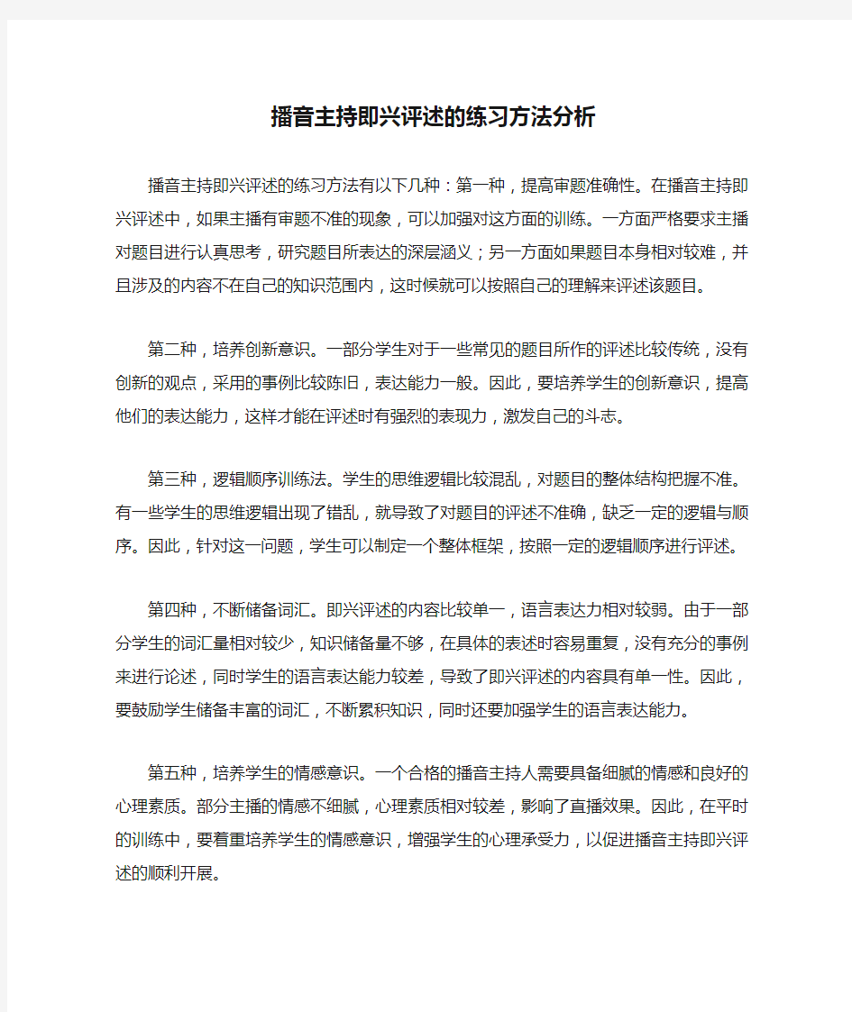 播音主持即兴评述的练习方法分析