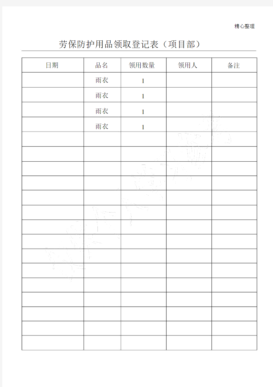 劳保用品领用登记表.docx