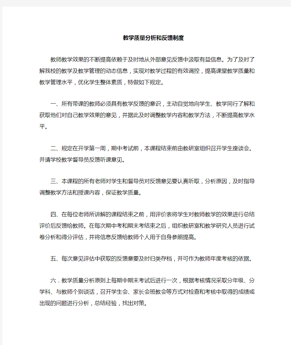 教学质量分析和反馈制度