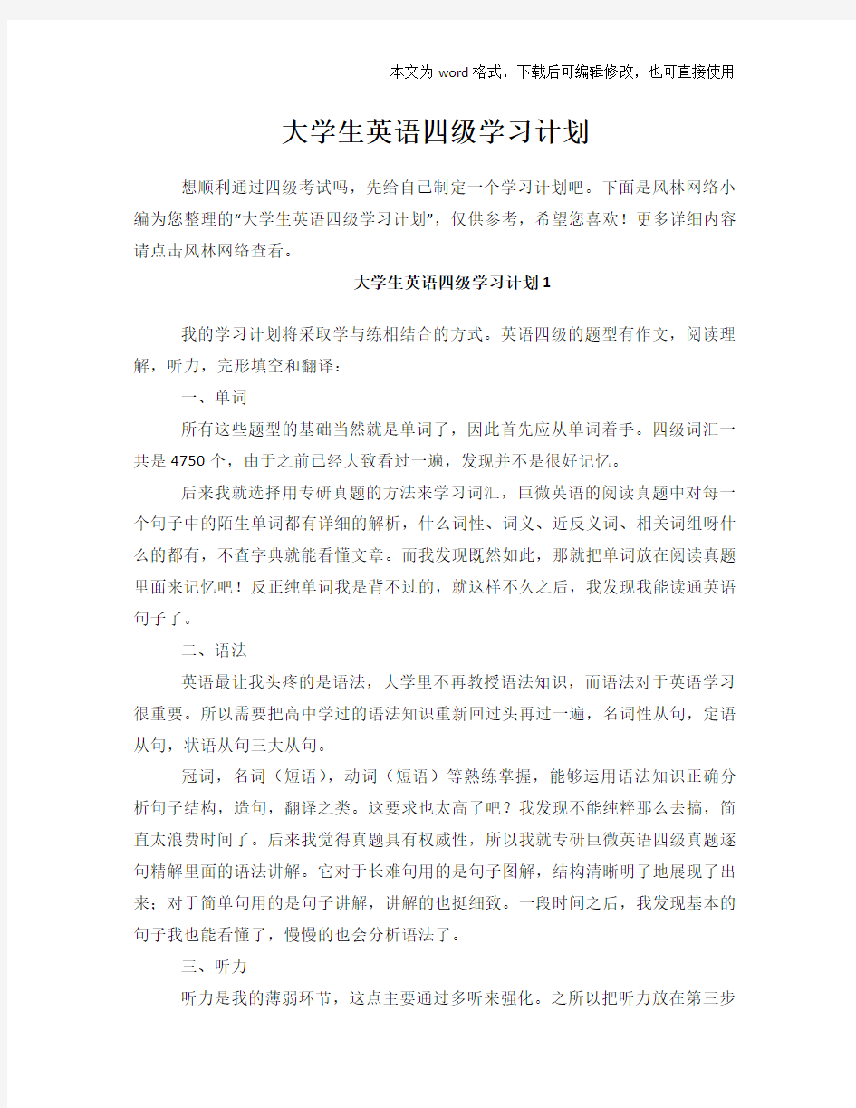 2018年大学生英语四级学习计划规划范文模板参考