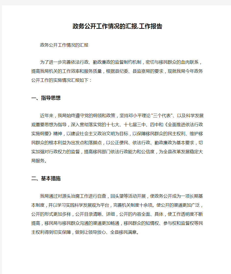 政务公开工作情况的汇报,工作报告