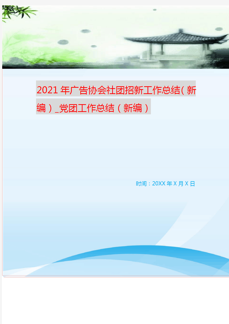 2021年广告协会社团招新工作总结(新编)_党团工作总结(新编)