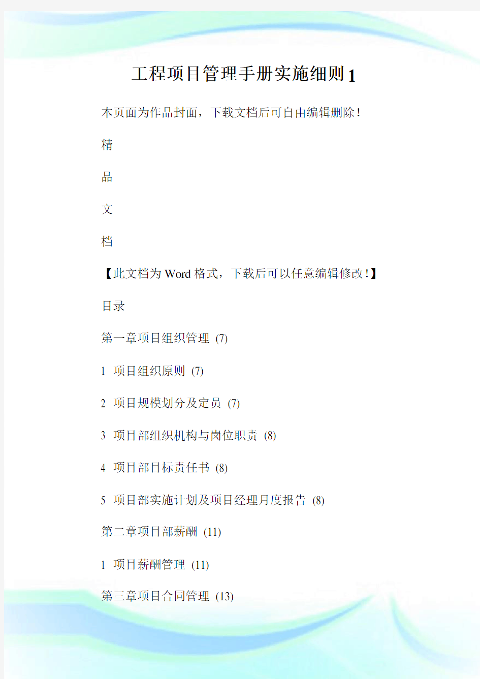 工程项目管理手册实施细则1.doc