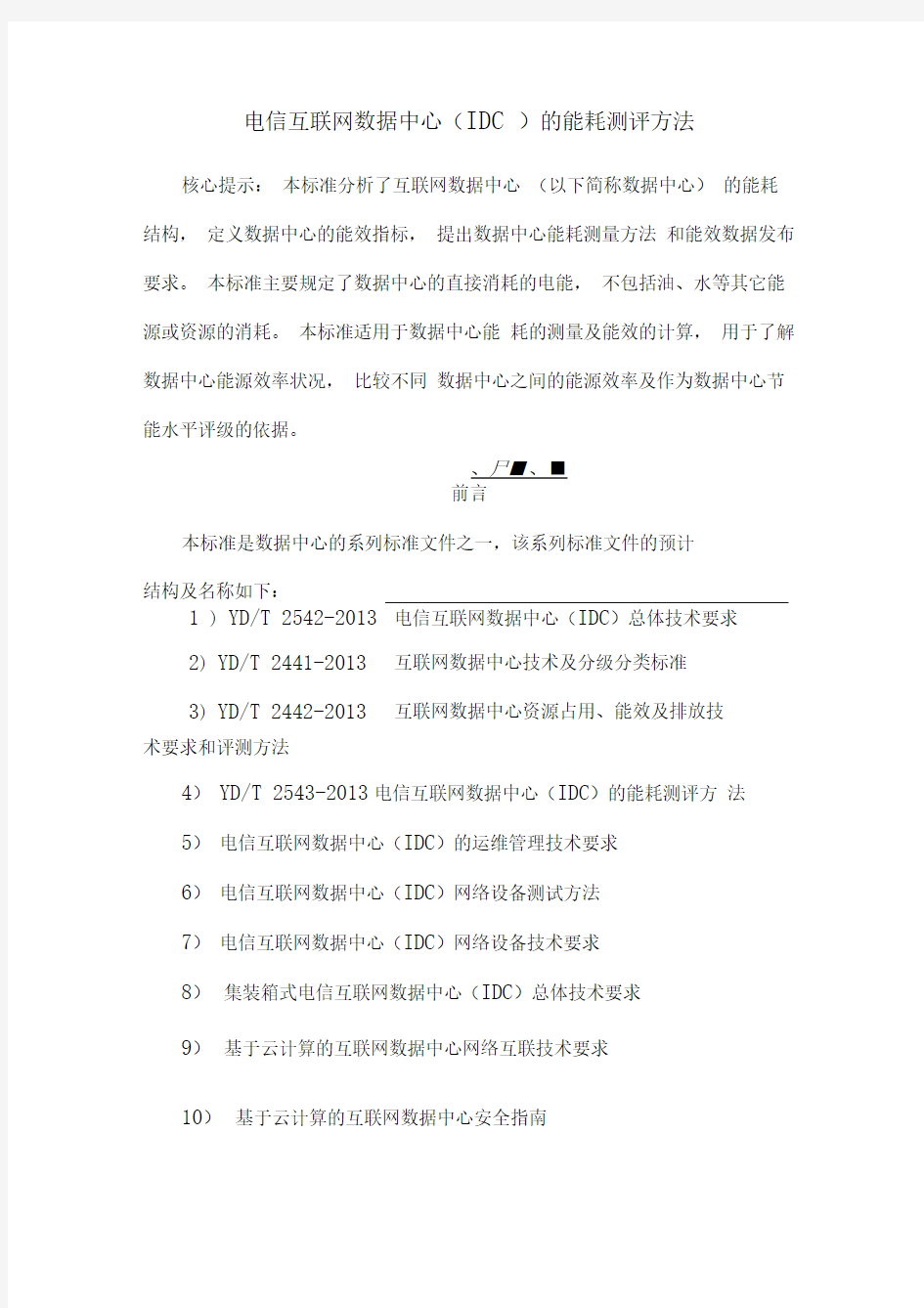 电信互联网数据中心(IDC)的能耗测评方法