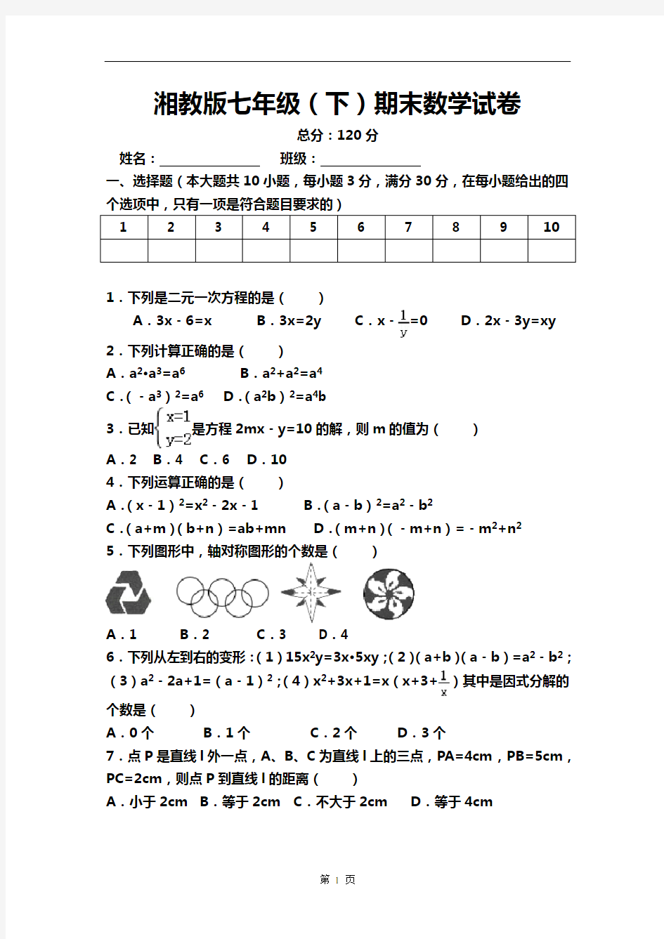 有答案湘教版七年级下册数学原创期末试题(培优拔尖)以及答案